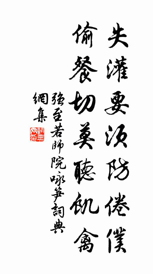 强至失灌要须防倦仆，偷餐切莫听饥禽书法作品欣赏
