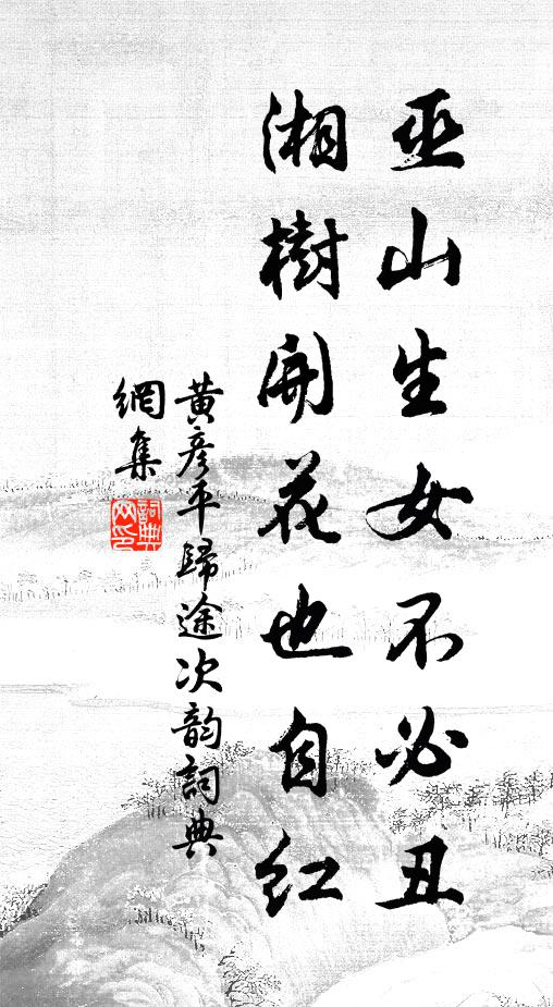 黄彦平巫山生女不必丑，湘树开花也自红书法作品欣赏