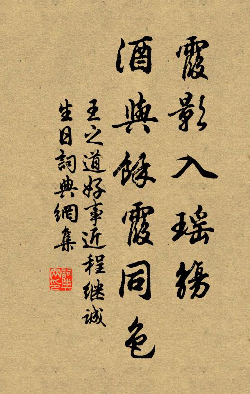 王之道霞影入瑶觞，酒与余霞同色书法作品欣赏