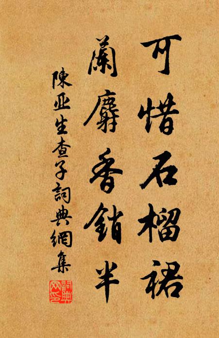 陈亚可惜石榴裙，兰麝香销半书法作品欣赏