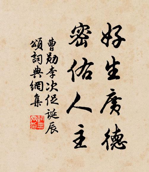曹勋好生广德，密佑人主书法作品欣赏