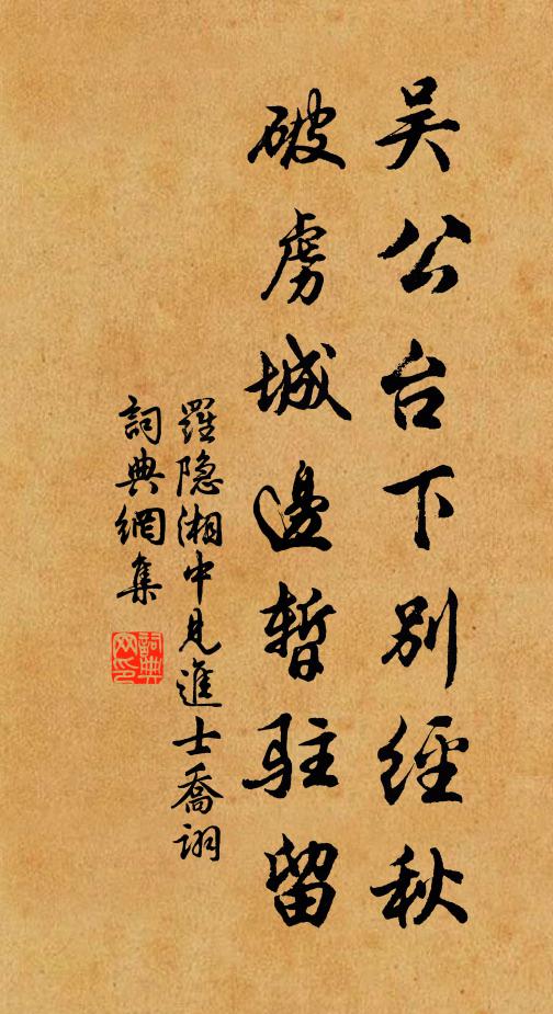 罗隐吴公台下别经秋，破虏城边暂驻留书法作品欣赏