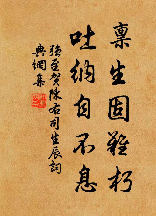 强至禀生固难朽，吐纳自不息书法作品欣赏