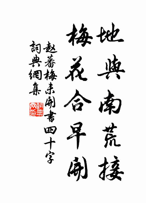 赵蕃地与南荒接，梅花合早开书法作品欣赏