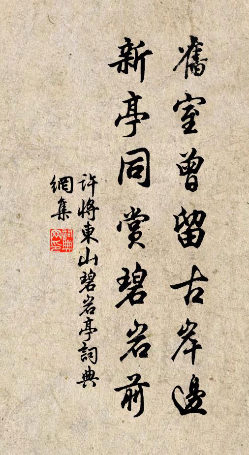 许将旧室曾留古岸边，新亭同赏碧岩前书法作品欣赏