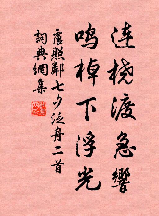 卢照邻连桡渡急响，鸣棹下浮光书法作品欣赏