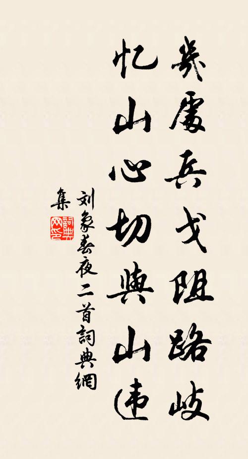 刘象几处兵戈阻路岐，忆山心切与山违书法作品欣赏