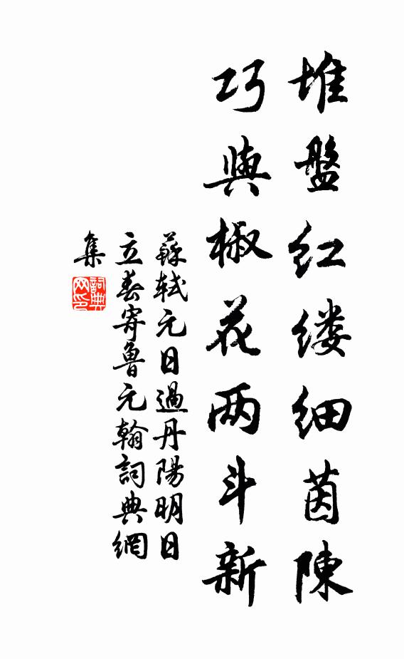 苏轼堆盘红缕细茵陈，巧与椒花两斗新书法作品欣赏
