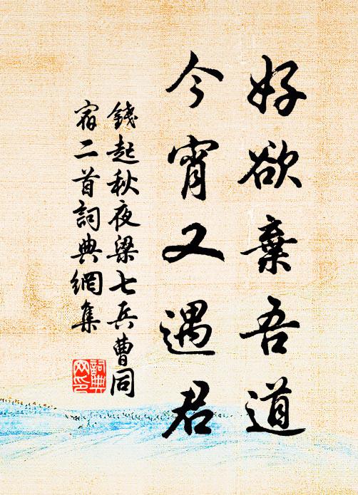 钱起好欲弃吾道，今宵又遇君书法作品欣赏