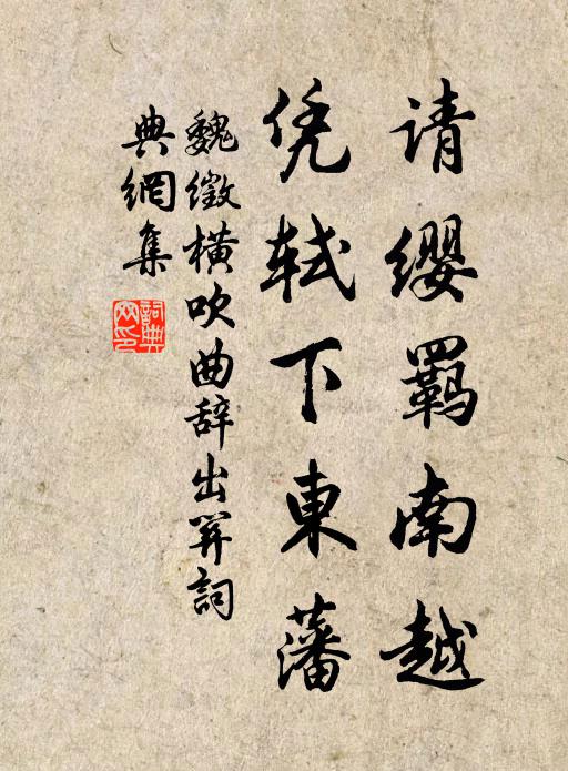 魏徵请缨羁南越，凭轼下东藩书法作品欣赏