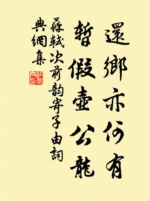 苏轼还乡亦何有，暂假壶公龙书法作品欣赏