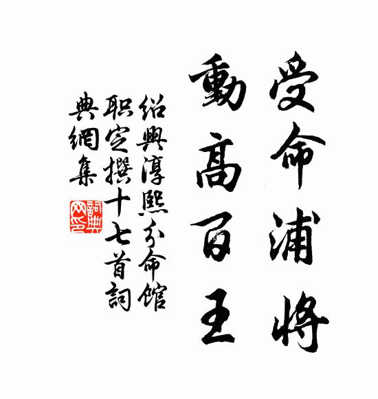 佚名受命浦将，动高百王书法作品欣赏