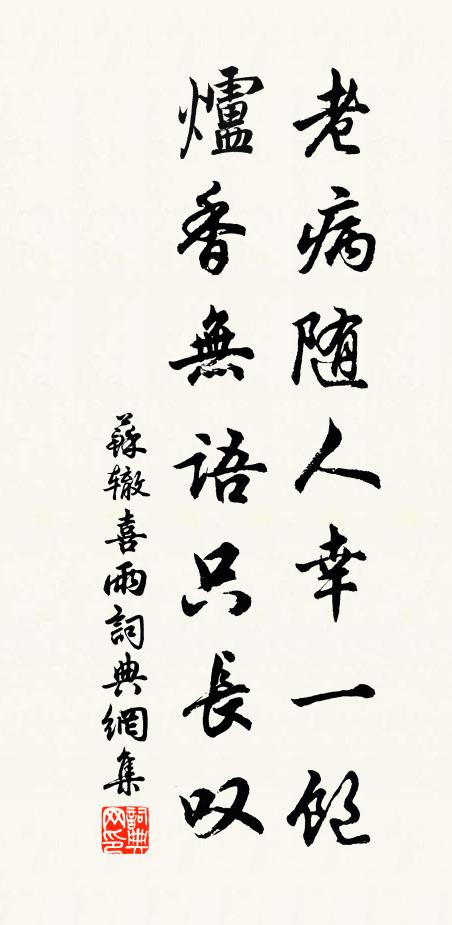 苏辙老病随人幸一饱，炉香无语只长叹书法作品欣赏