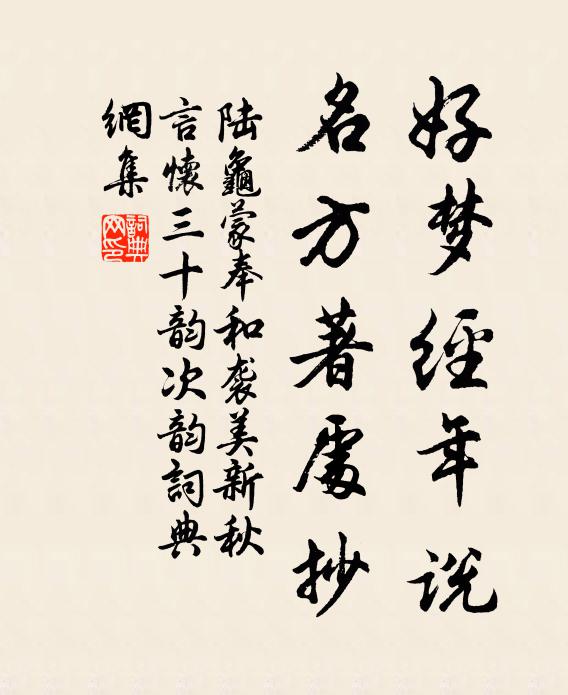陆龟蒙好梦经年说，名方著处抄书法作品欣赏