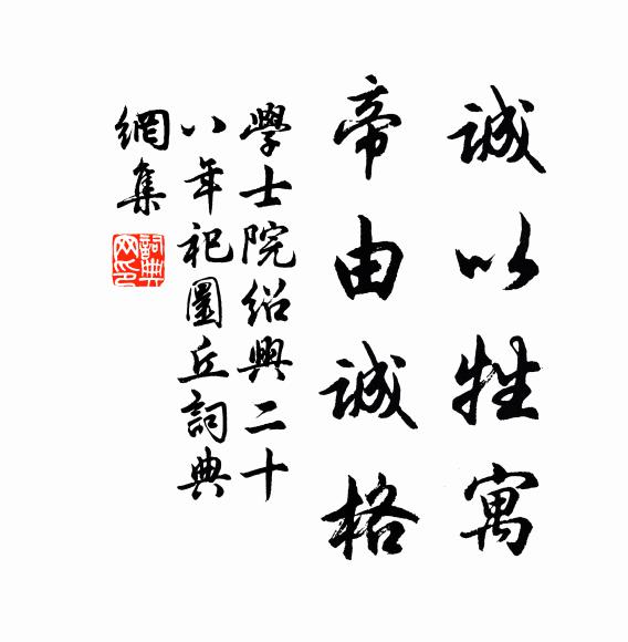 学士院诚以牲寓，帝由诚格书法作品欣赏