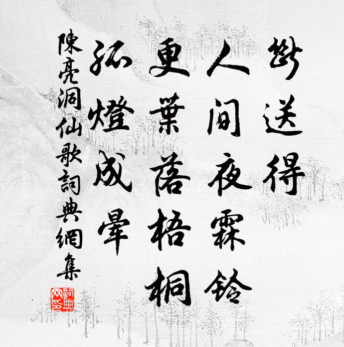 陈亮断送得，人间夜霖铃，更叶落梧桐，孤灯成晕书法作品欣赏