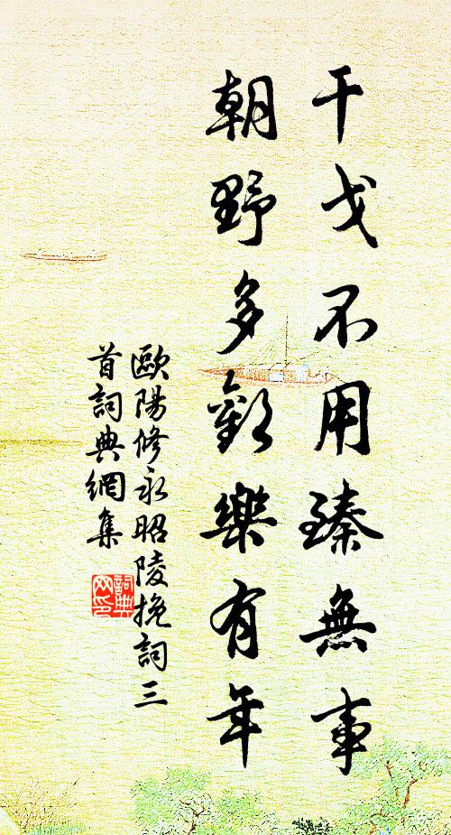 欧阳修干戈不用臻无事，朝野多欢乐有年书法作品欣赏