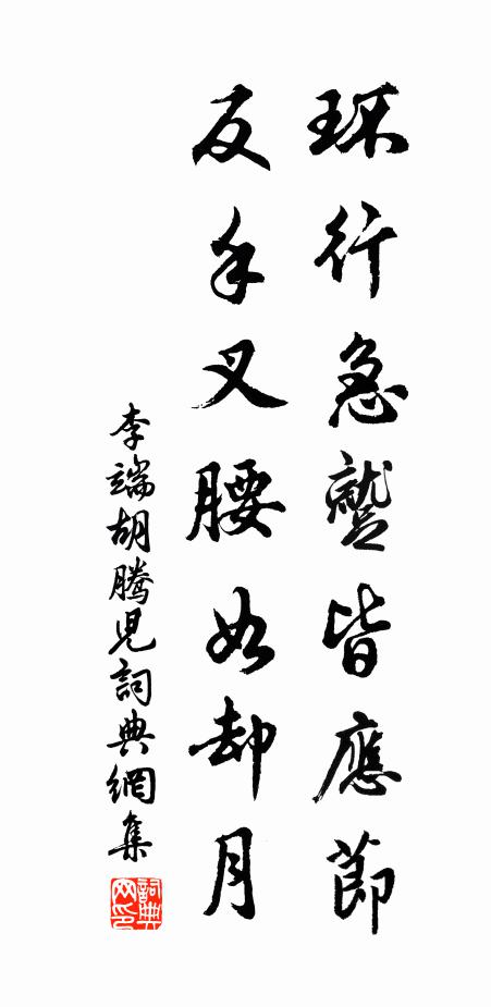 李端环行急蹴皆应节，反手叉腰如却月书法作品欣赏