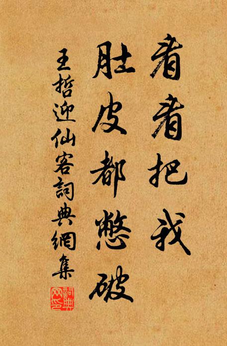 王哲看看把我，肚皮都憋破书法作品欣赏