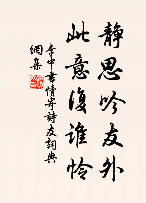 李中静思吟友外，此意复谁怜书法作品欣赏