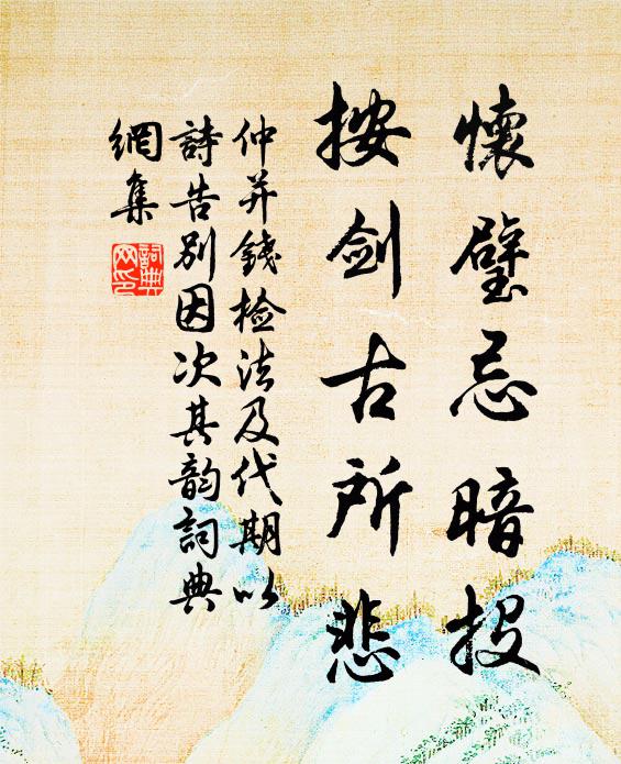 仲并怀璧忌暗投，按剑古所悲书法作品欣赏