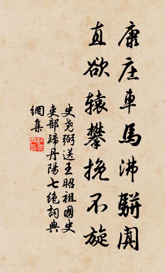 史尧弼康庄车马沸骈阗，直欲辕攀挽不旋书法作品欣赏