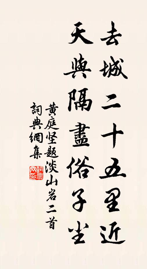 黄庭坚去城二十五里近，天与隔尽俗子尘书法作品欣赏