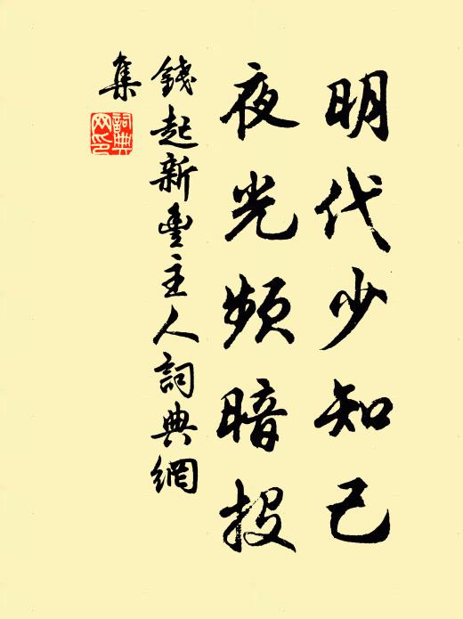 钱起明代少知己，夜光频暗投书法作品欣赏