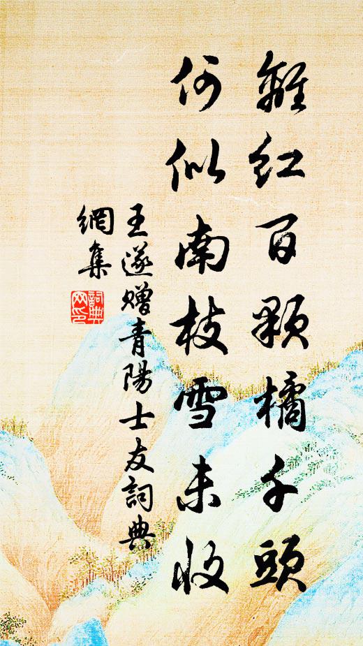 王遂离红百颗橘千头，何似南枝雪未收书法作品欣赏