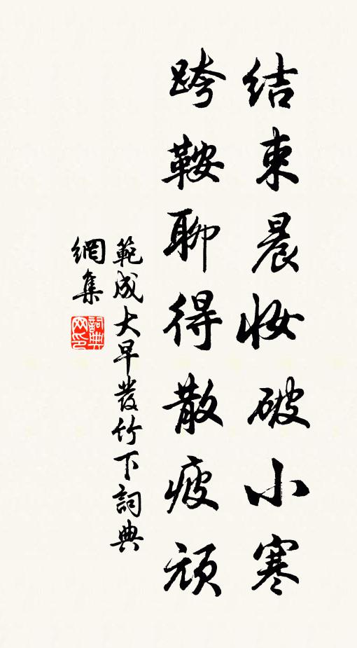 范成大结束晨妆破小寒，跨鞍聊得散疲顽书法作品欣赏