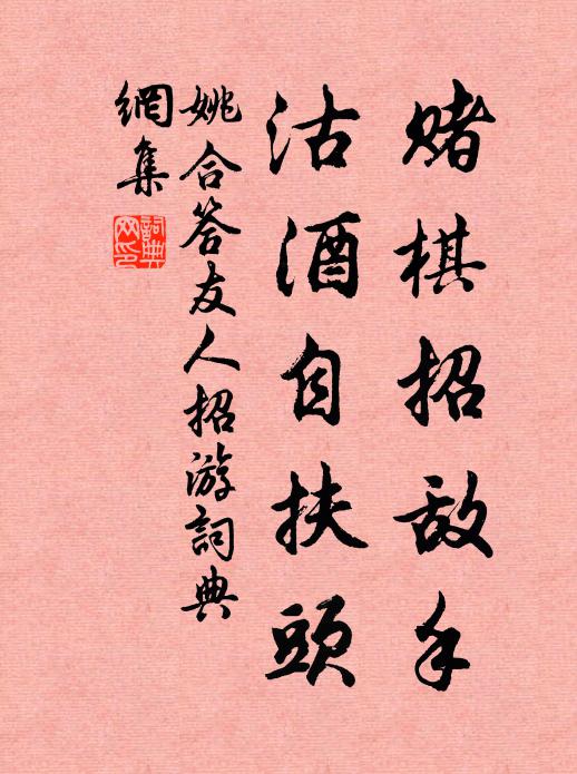 姚合赌棋招敌手，沽酒自扶头书法作品欣赏