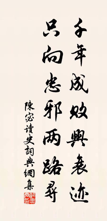 陈宓千年成败兴衰迹，只向忠邪两路寻书法作品欣赏