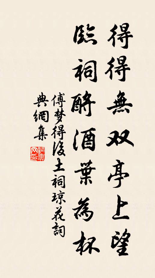 傅梦得得得无双亭上望，临祠酹酒叶为杯书法作品欣赏