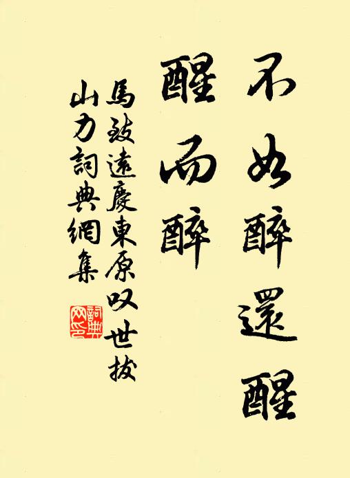 马致远不如醉还醒，醒而醉书法作品欣赏