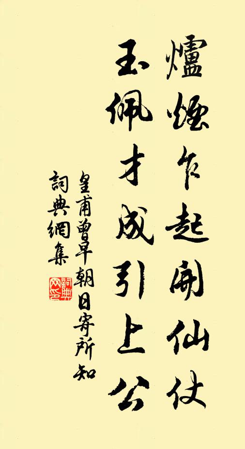 皇甫曾炉烟乍起开仙仗，玉佩才成引上公书法作品欣赏