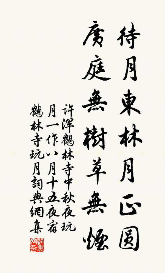 许浑待月东林月正圆，广庭无树草无烟书法作品欣赏