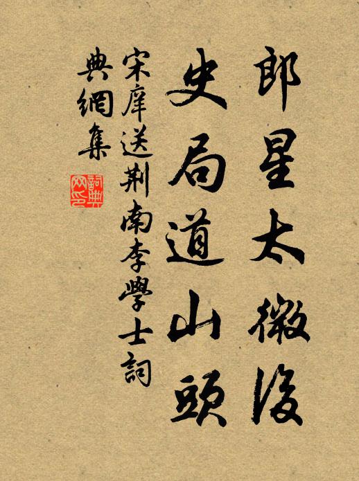宋庠郎星太微后，史局道山头书法作品欣赏