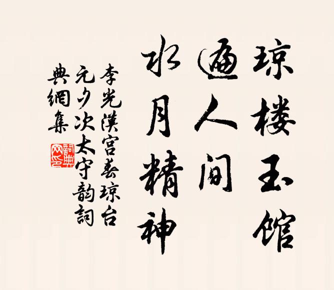 李光琼楼玉馆，遍人间、水月精神书法作品欣赏