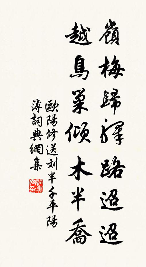 欧阳修岭梅归驿路迢迢，越鸟巢倾木半乔书法作品欣赏