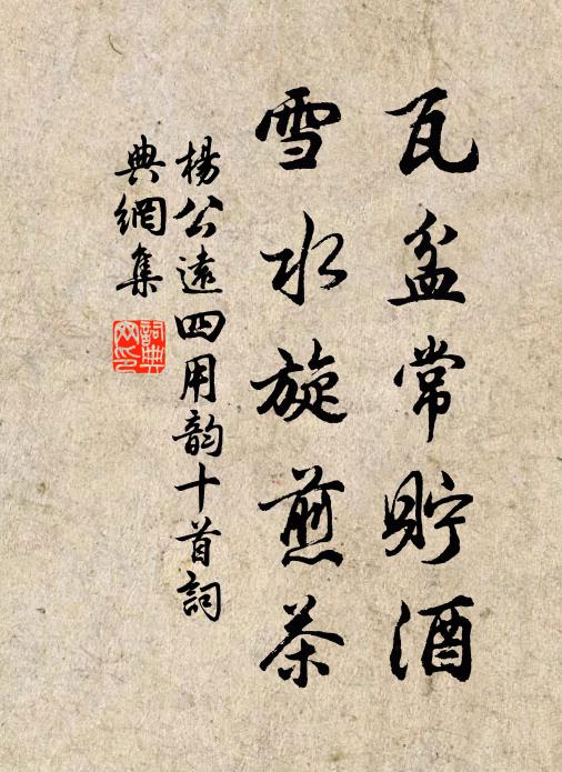 杨公远瓦盆常貯酒，雪水旋煎茶书法作品欣赏