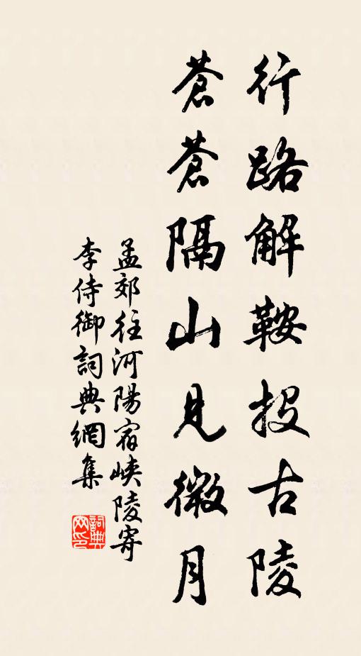 孟郊行路解鞍投古陵，苍苍隔山见微月书法作品欣赏