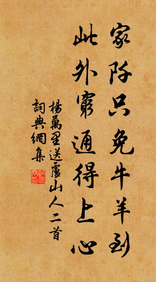 杨万里家阡只免牛羊到，此外穷通得上心书法作品欣赏