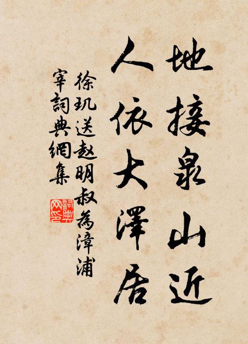 徐玑地接泉山近，人依大泽居书法作品欣赏