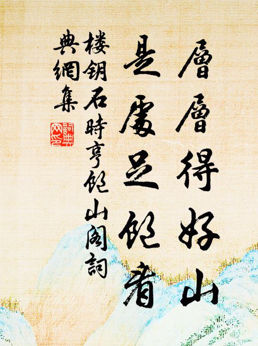 楼钥层层得好山，是处足饱看书法作品欣赏