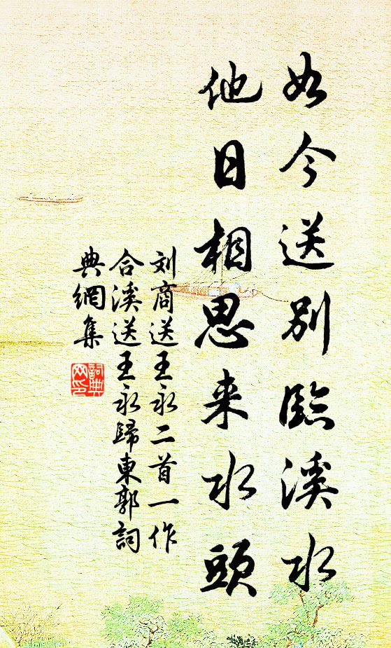 刘商如今送别临溪水，他日相思来水头书法作品欣赏