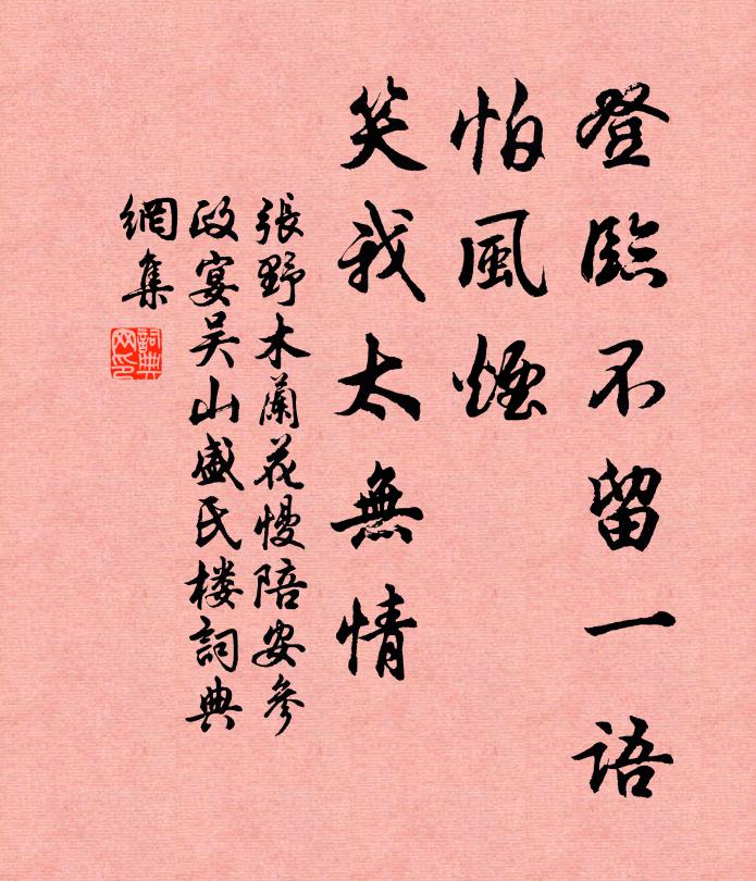 张野登临不留一语，怕风烟、笑我太无情书法作品欣赏