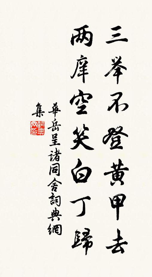 华岳三举不登黄甲去，两庠空笑白丁归书法作品欣赏