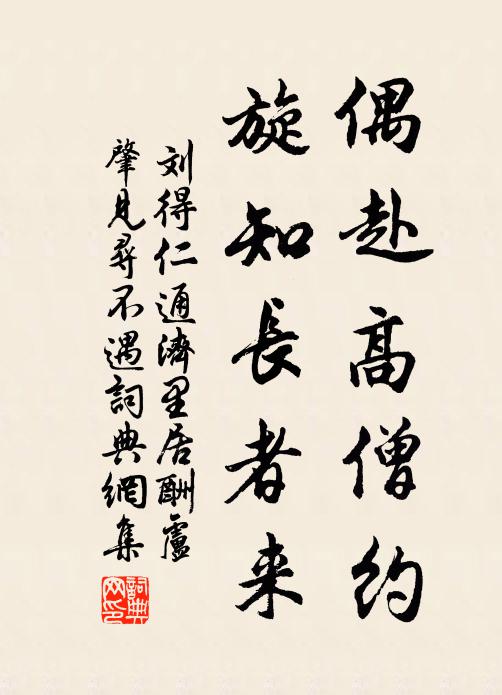 刘得仁偶赴高僧约，旋知长者来书法作品欣赏