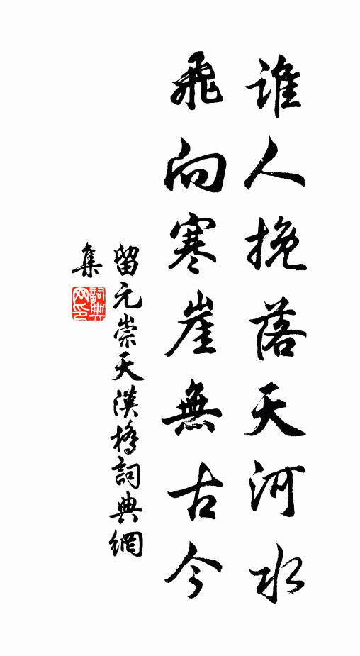 留元崇谁人挽落天河水，飞向寒崖无古今书法作品欣赏