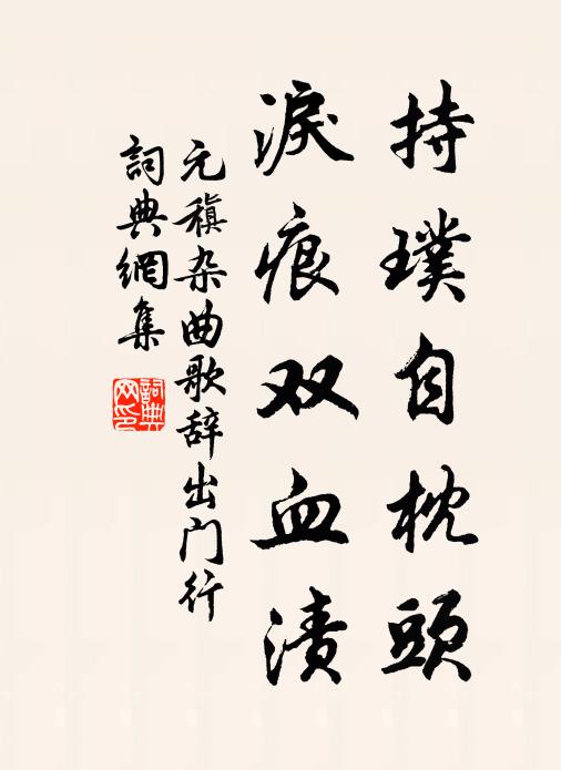 元稹持璞自枕头,泪痕双血渍书法作品欣赏